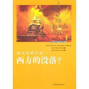 《兩次世界大戰:西方的沒落?》 《兩次世界大戰:西方的沒落?》