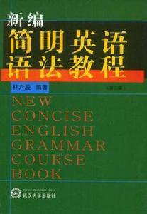 新編簡明英語語法教程