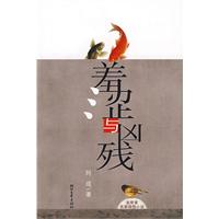 羞澀與兇殘 羞澀與兇殘