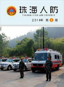 珠海市2015年人民防空工作計畫 珠海市2015年人民防空工作計畫