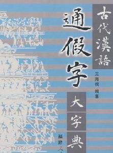 通假字 通假字