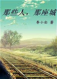 那些人,那座城 那些人,那座城
