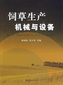 飼草生產機械與設備 飼草生產機械與設備