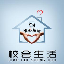 愛心超市[哈爾濱工業大學（威海）愛心超市]