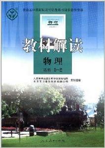教材解讀:物理 教材解讀:物理