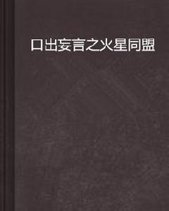 口出妄言之火星同盟