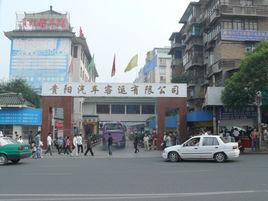 貴陽客車站 貴陽客車站