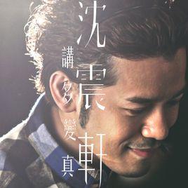 講多變真 講多變真