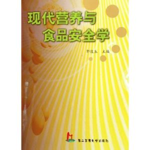 《現代營養與食品安全學》