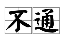 不通 不通
