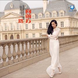 一路向前方 一路向前方