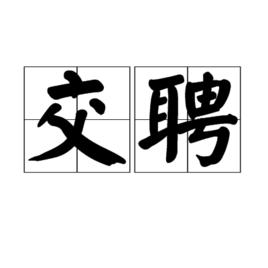 交聘 交聘
