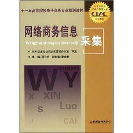網路商務信息採集 網路商務信息採集
