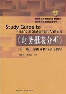 財務報表分析:案例分析與學習指導 財務報表分析:案例分析與學習指導