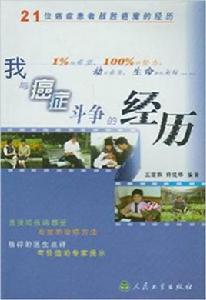 我與癌症鬥爭的經歷 我與癌症鬥爭的經歷