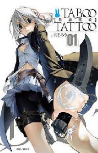 禁忌咒紋[真じろう原作的漫畫]