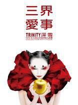 三界愛事 三界愛事