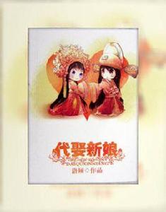 代娶新娘 代娶新娘