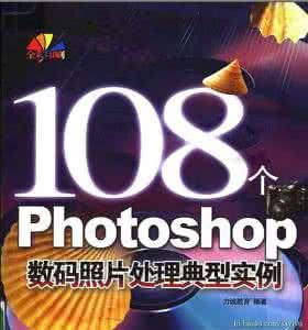 Photoshop數碼照片處理典型實例 Photoshop數碼照片處理典型實例