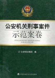 公安機關刑事案件示範案卷