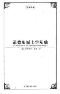 道德形上學基礎 道德形上學基礎