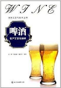 啤酒生產工藝與技術