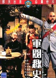 《軍閥趣史》