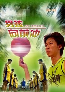 男孩向前沖 男孩向前沖