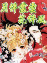 月伴叢雲花伴風 月伴叢雲花伴風