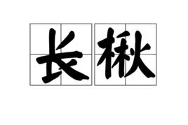 長楸 長楸