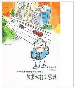 加拿大打工寶典:一個中國博士在加拿大打工的啟示 加拿大打工寶典:一個中國博士在加拿大打工的啟示