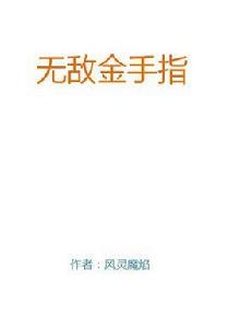 無敵金手指 無敵金手指