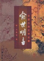 《喻世明言》 