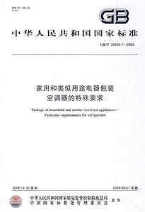 家用和類似用途電器包裝空調器的特殊要求 家用和類似用途電器包裝空調器的特殊要求