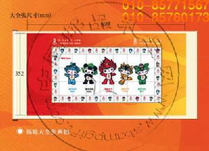 《奧運福娃大郵票》