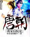 我家後院是唐朝 我家後院是唐朝