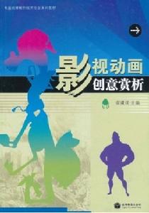 影視動畫創意賞析