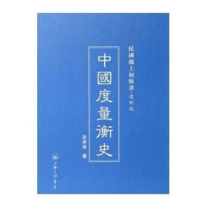 中國度量衡史 中國度量衡史