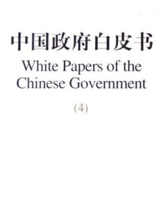 白皮書