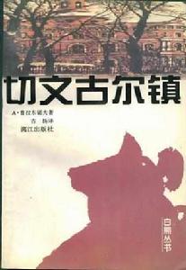 切文古爾鎮 切文古爾鎮