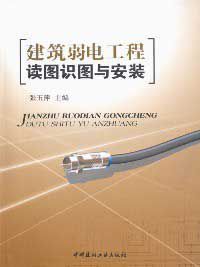建築弱電工程讀圖識圖與安裝 建築弱電工程讀圖識圖與安裝