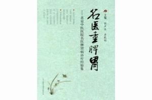 名醫重脾胃:北京中醫醫院名醫脾胃病診療經驗集 名醫重脾胃:北京中醫醫院名醫脾胃病診療經驗集