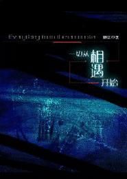 一切從相遇開始 一切從相遇開始