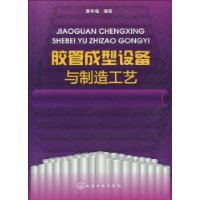 膠管成型設備與製造工藝