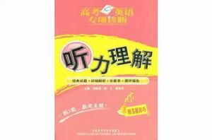 高考英語專項診斷 高考英語專項診斷