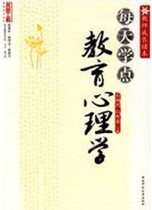 《每天學點教育心理學》 《每天學點教育心理學》