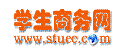 學生商務網 學生商務網