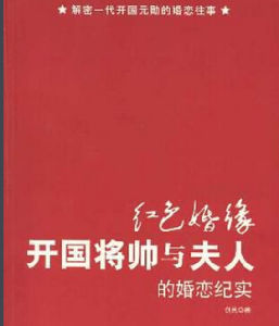 紅色婚緣：開國將帥與夫人的婚戀紀實