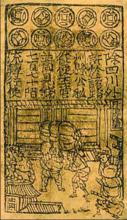 宋代紙鈔：交子