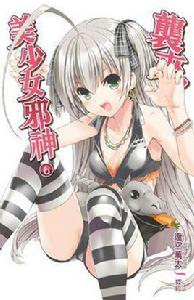 襲來!美少女邪神 06 襲來!美少女邪神 06